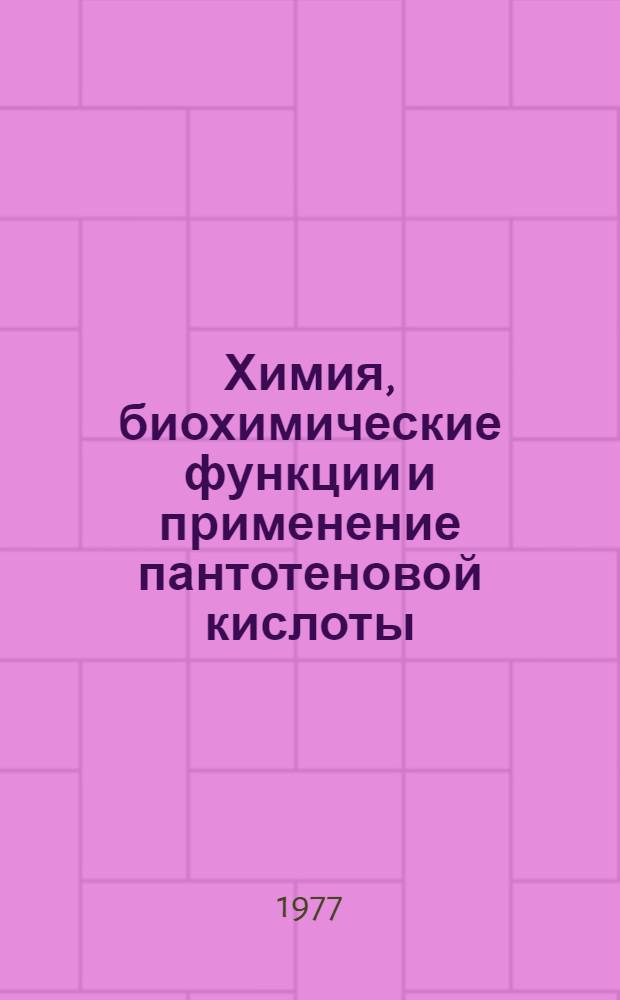 Химия, биохимические функции и применение пантотеновой кислоты : Материалы 4 гродн. симпозиума