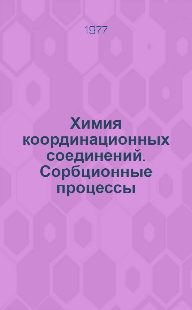 Химия координационных соединений. Сорбционные процессы : Вопросы химии и хим. технологии : Межвуз. сборник