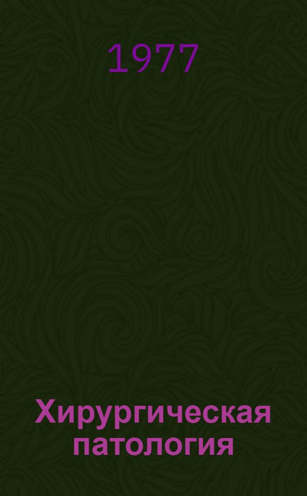 Хирургическая патология : Сборник статей