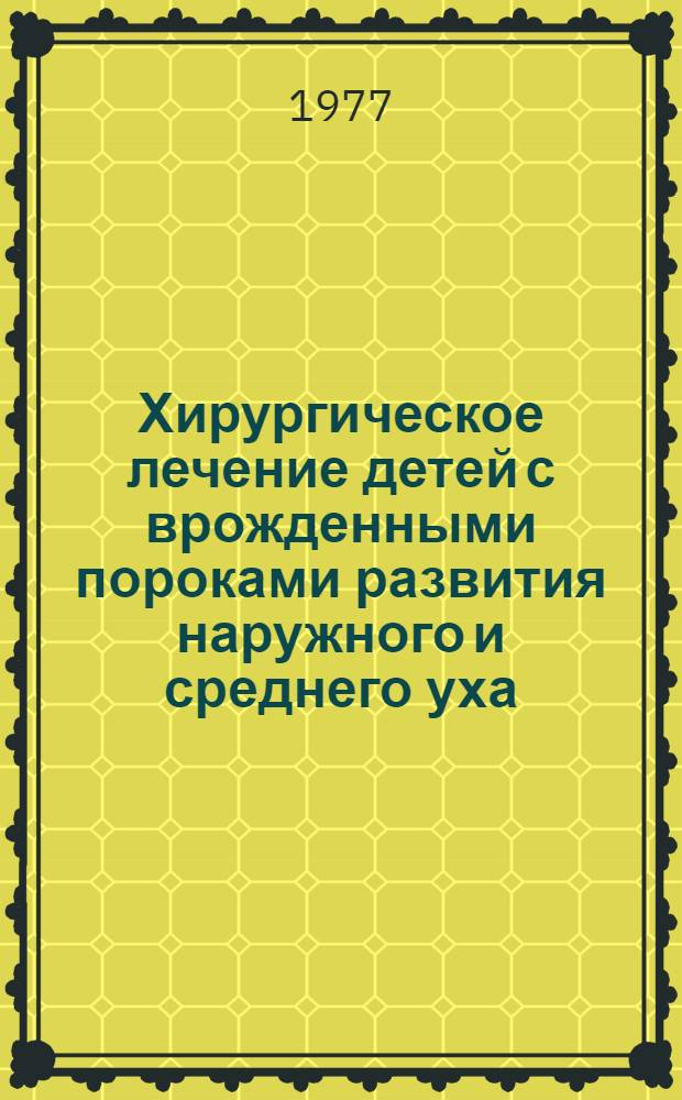 Хирургическое лечение детей с врожденными пороками развития наружного и среднего уха : Метод. рекомендации