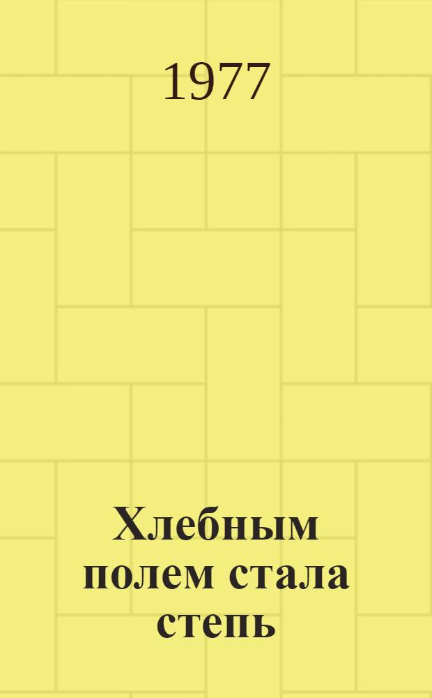 Хлебным полем стала степь : Сборник