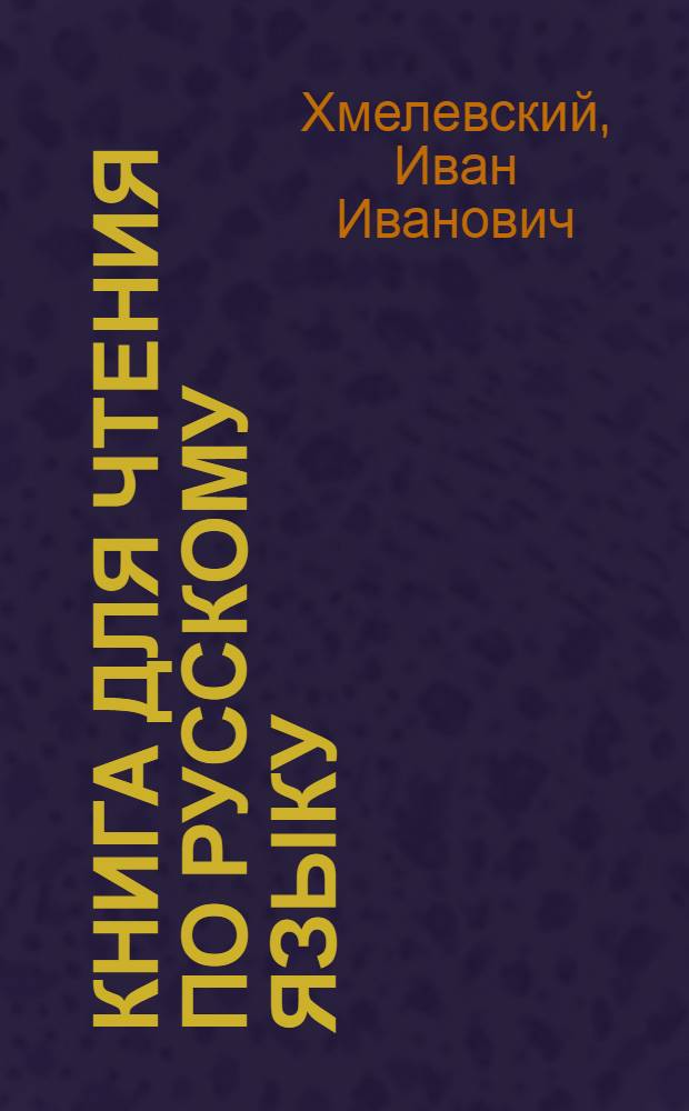 Книга для чтения по русскому языку : Для 4 кл. каз. школы