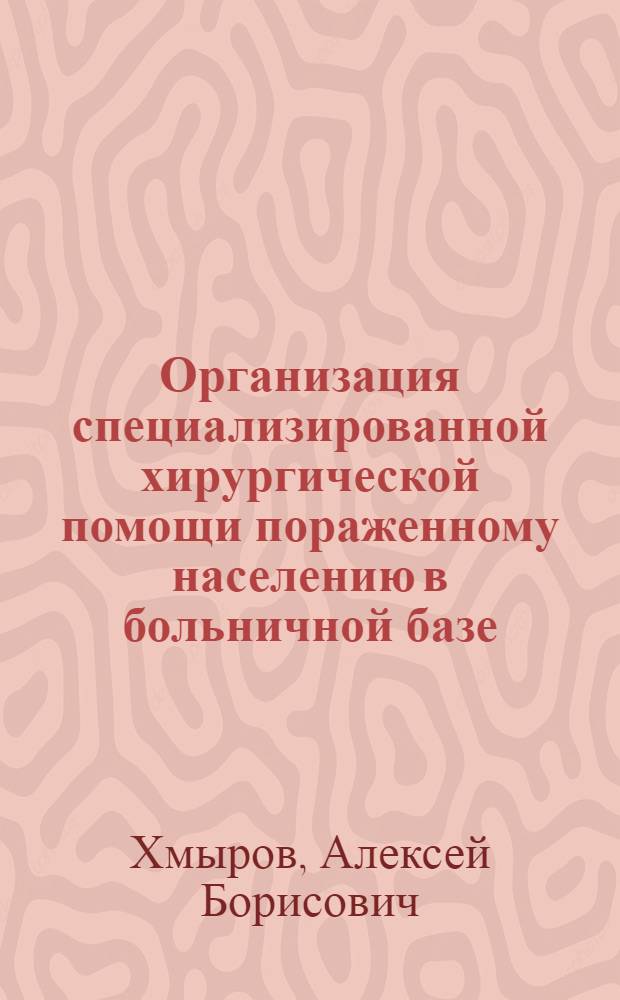 Организация специализированной хирургической помощи пораженному населению в больничной базе. Индикация отравляющих веществ в воде и пищевых продуктах : Учеб. пособие для врачей-курсантов. Организация терапевтической помощи в системе МС ГО