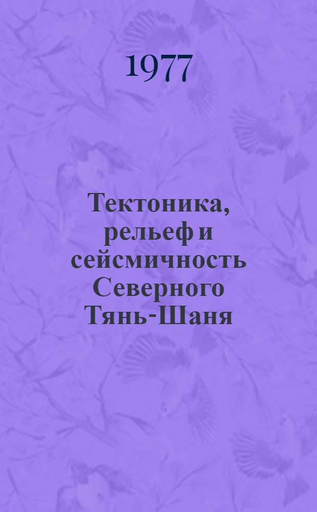 Тектоника, рельеф и сейсмичность Северного Тянь-Шаня