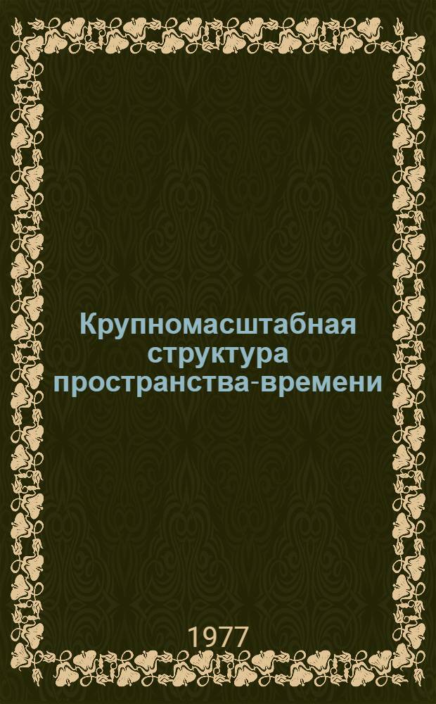 Крупномасштабная структура пространства-времени