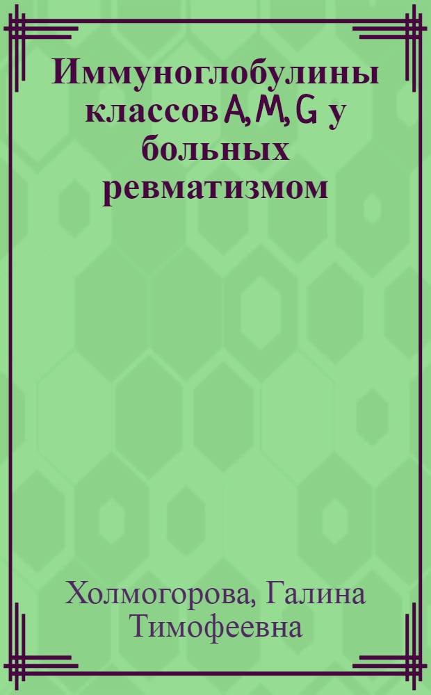 Иммуноглобулины классов A, M, G у больных ревматизмом : Автореф. дис. на соиск. учен. степени канд. мед. наук : (14.00.05)