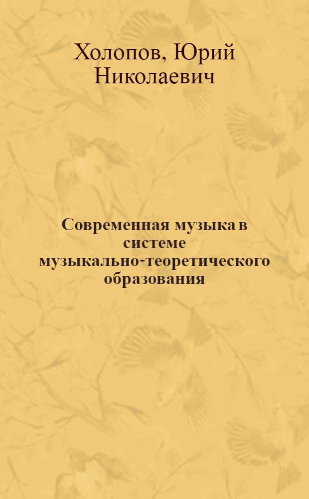 Современная музыка в системе музыкально-теоретического образования