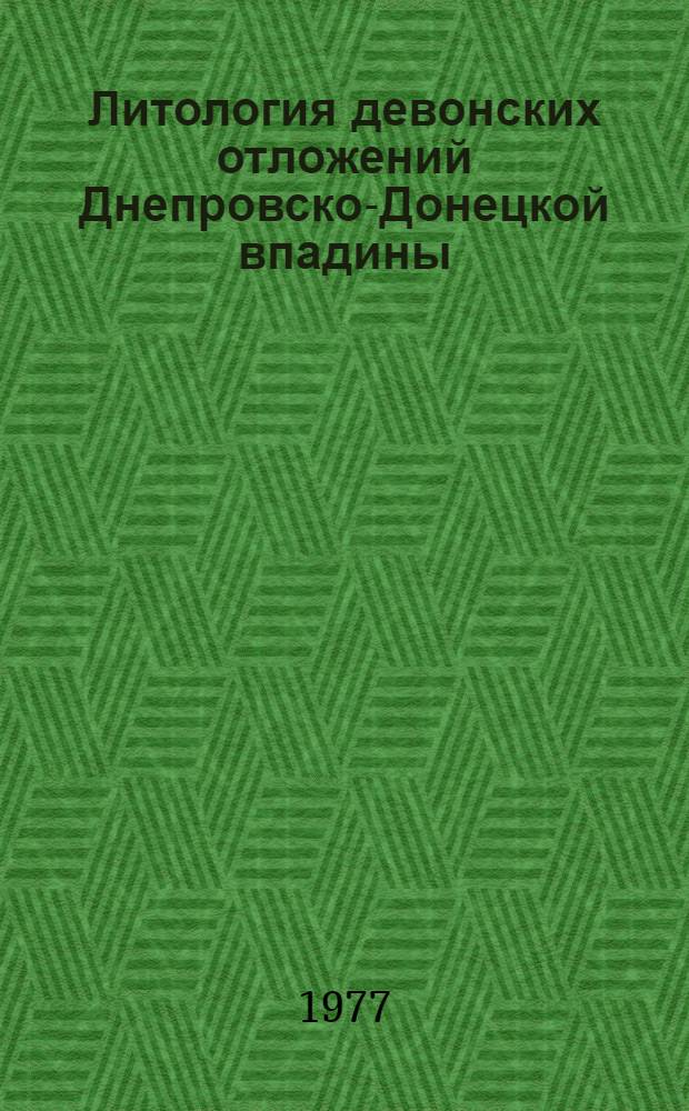 Литология девонских отложений Днепровско-Донецкой впадины