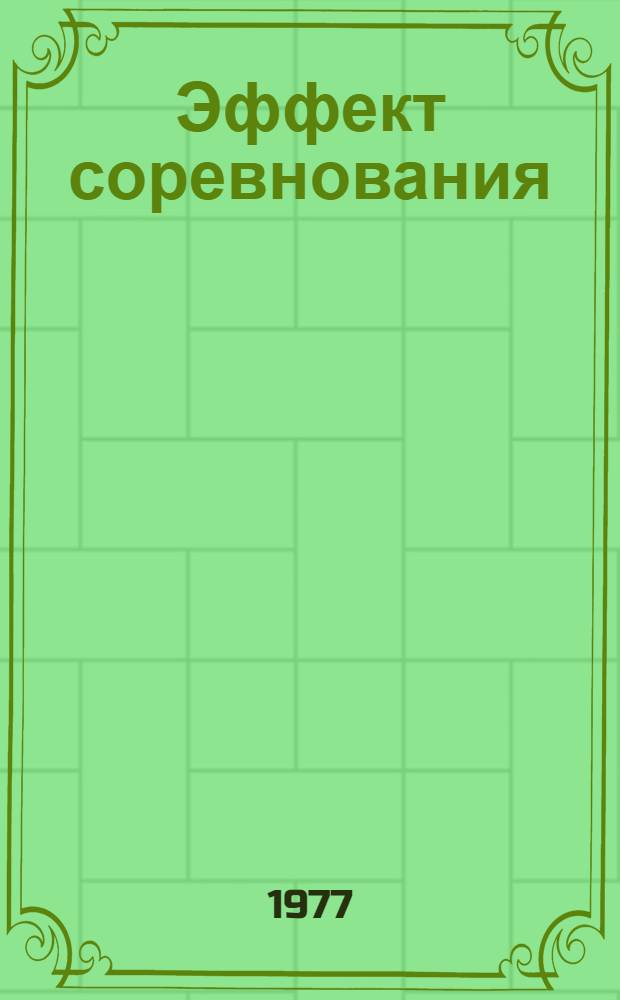 Эффект соревнования : (Деятельность Компартии Грузии по развертыванию соц. соревнования и повышению его эффективности за успешное выполнение заданий IX пятилетки и первого года X пятилетки)
