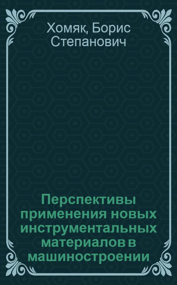 Перспективы применения новых инструментальных материалов в машиностроении : Обзор