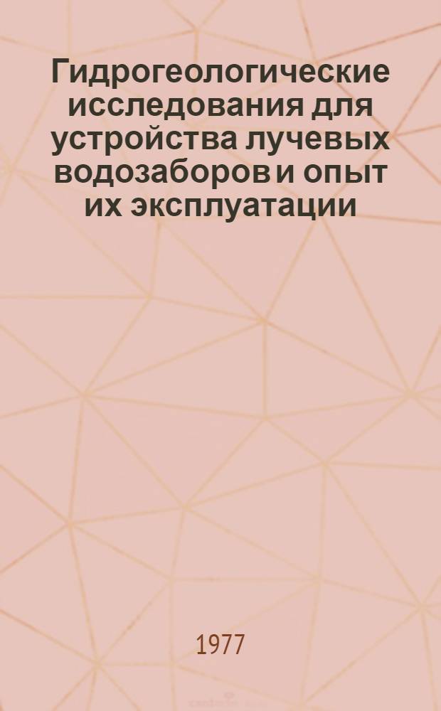 Гидрогеологические исследования для устройства лучевых водозаборов и опыт их эксплуатации : Обзор