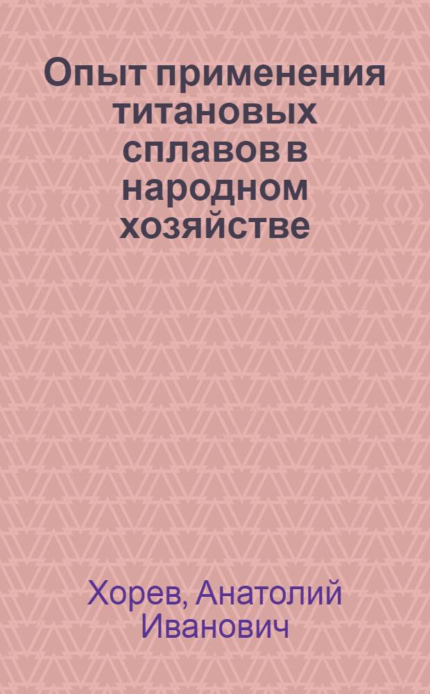 Опыт применения титановых сплавов в народном хозяйстве