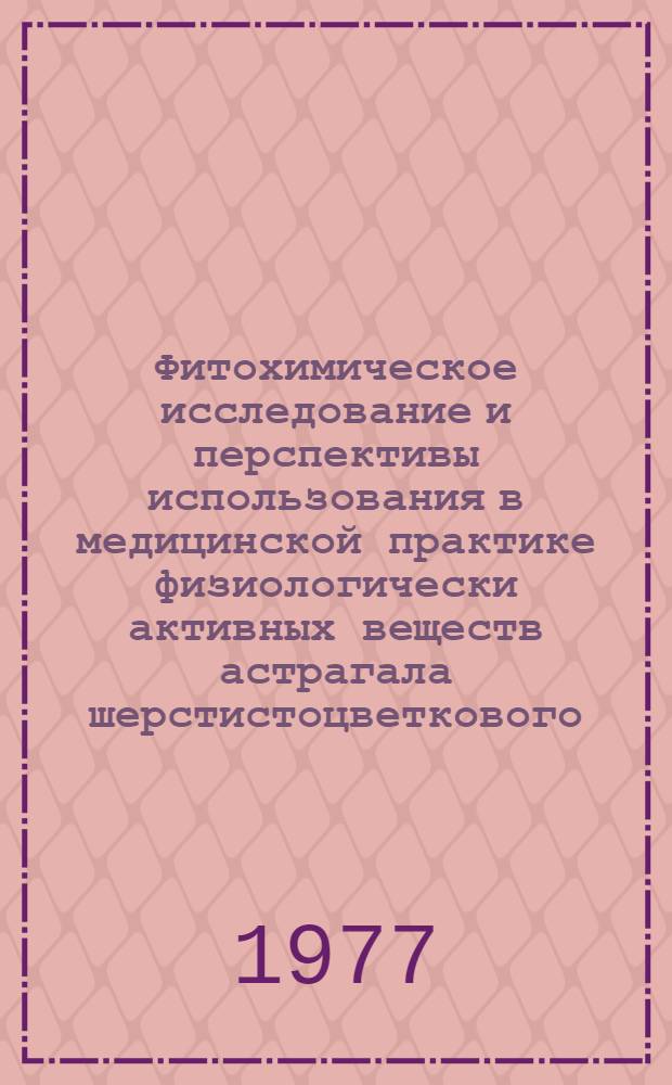 Фитохимическое исследование и перспективы использования в медицинской практике физиологически активных веществ астрагала шерстистоцветкового : Автореф. дис. на соиск. учен. степени канд. фармац. наук : (15.00.03)