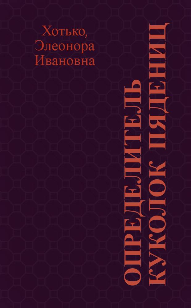 Определитель куколок пядениц = A key to the spanpupae : (Lepidoptera, Geometridae)