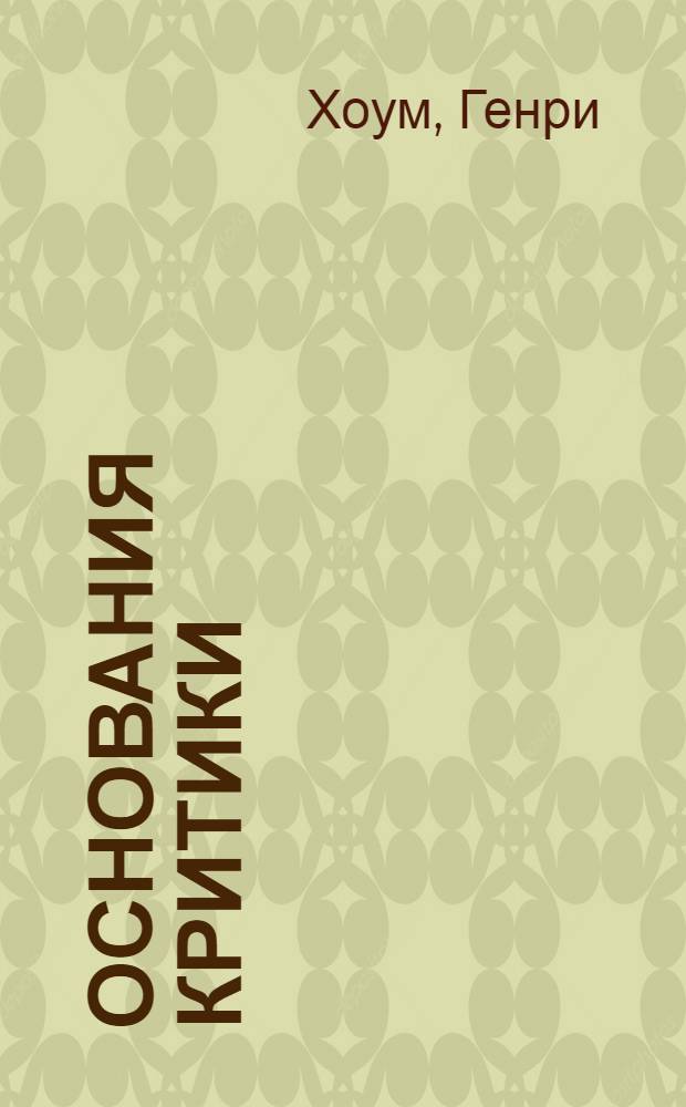 Основания критики : Пер. с англ