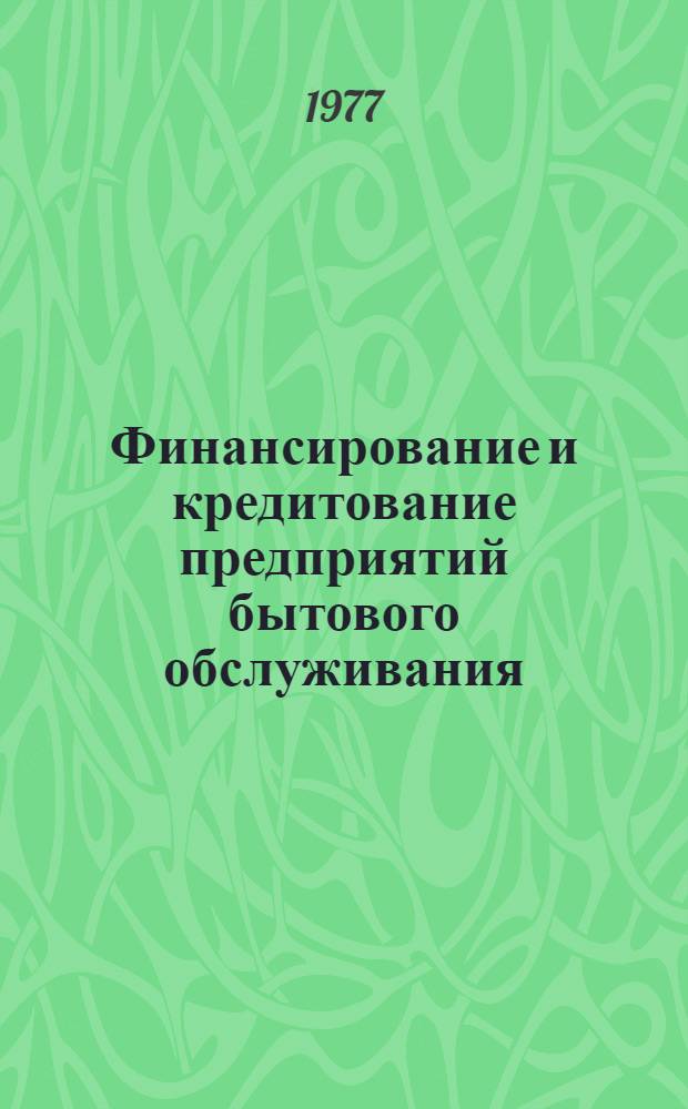 Финансирование и кредитование предприятий бытового обслуживания : Учебник для сред. спец. учеб. заведений