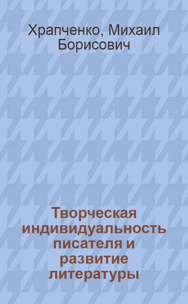 Творческая индивидуальность писателя и развитие литературы