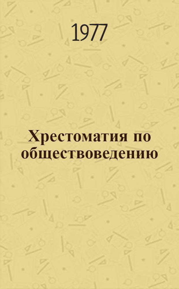 Хрестоматия по обществоведению : Для учащихся сред. школ и сред. спец. учеб. заведений