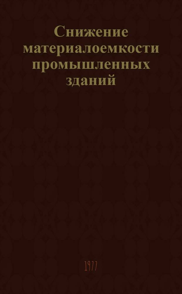 Снижение материалоемкости промышленных зданий