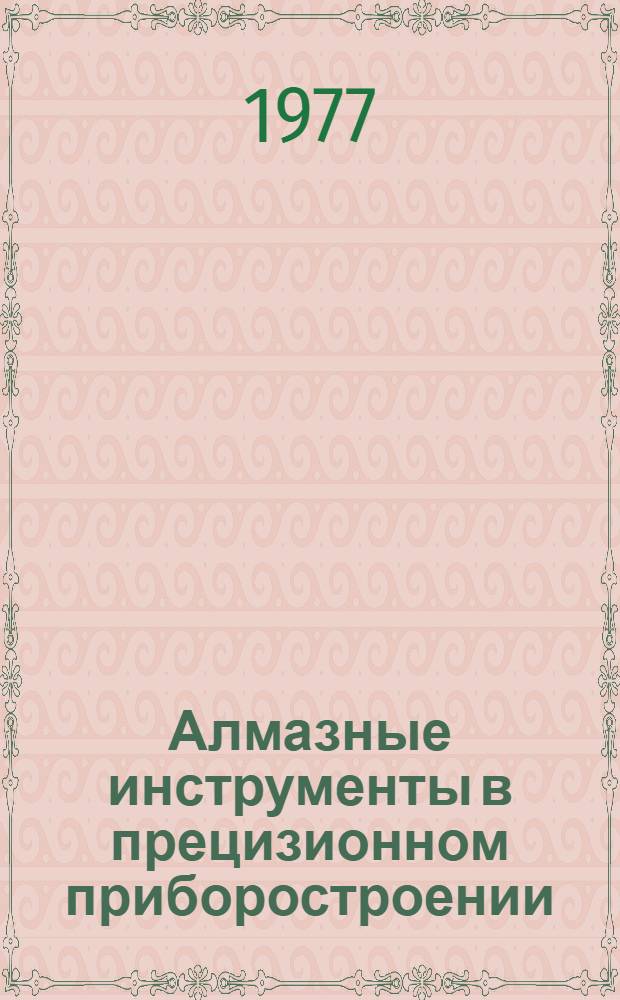 Алмазные инструменты в прецизионном приборостроении