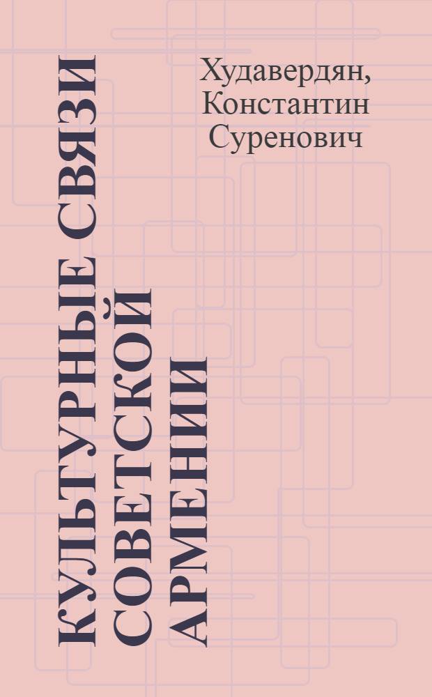 Культурные связи Советской Армении : Краткий ист. очерк