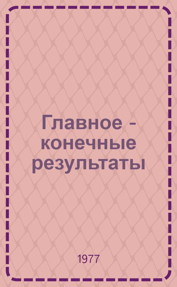 Главное - конечные результаты : Колхоз "Москва" Самарк. р-на