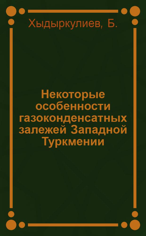 Некоторые особенности газоконденсатных залежей Западной Туркмении