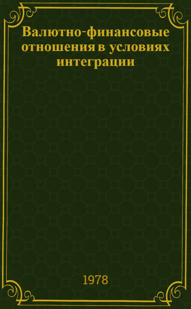 Валютно-финансовые отношения в условиях интеграции