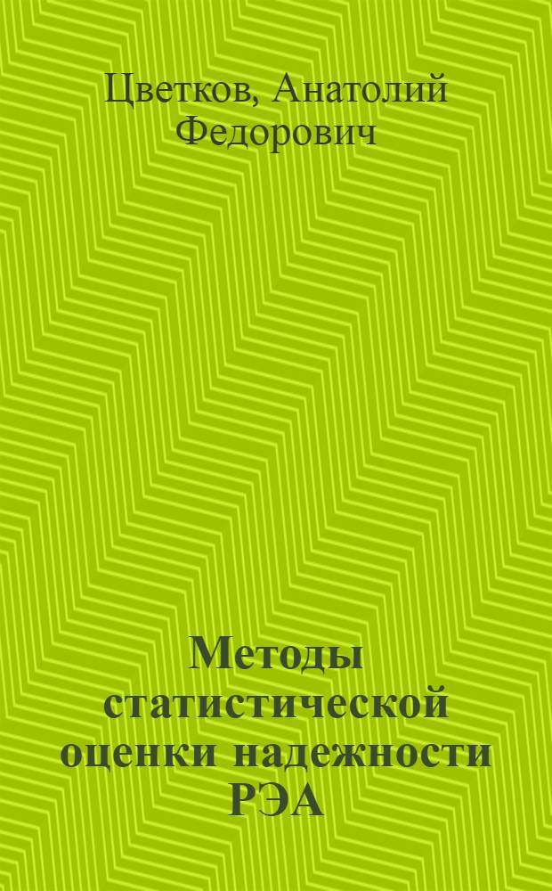 Методы статистической оценки надежности РЭА : Учеб. пособие