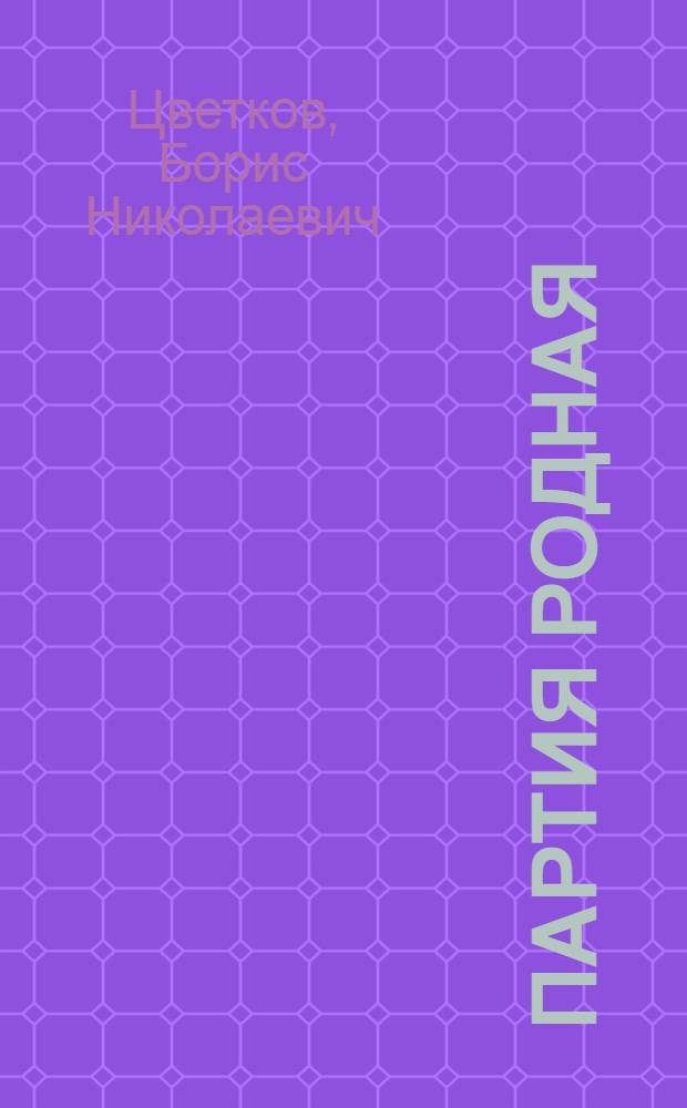 Партия родная