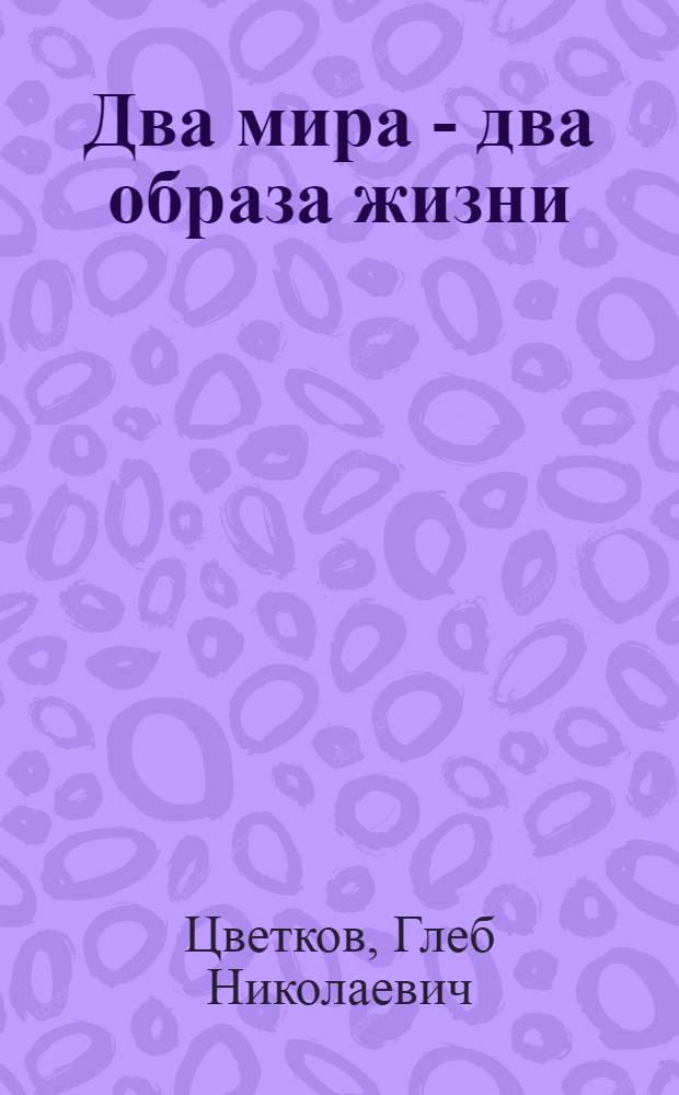 Два мира - два образа жизни : Цифры и факты