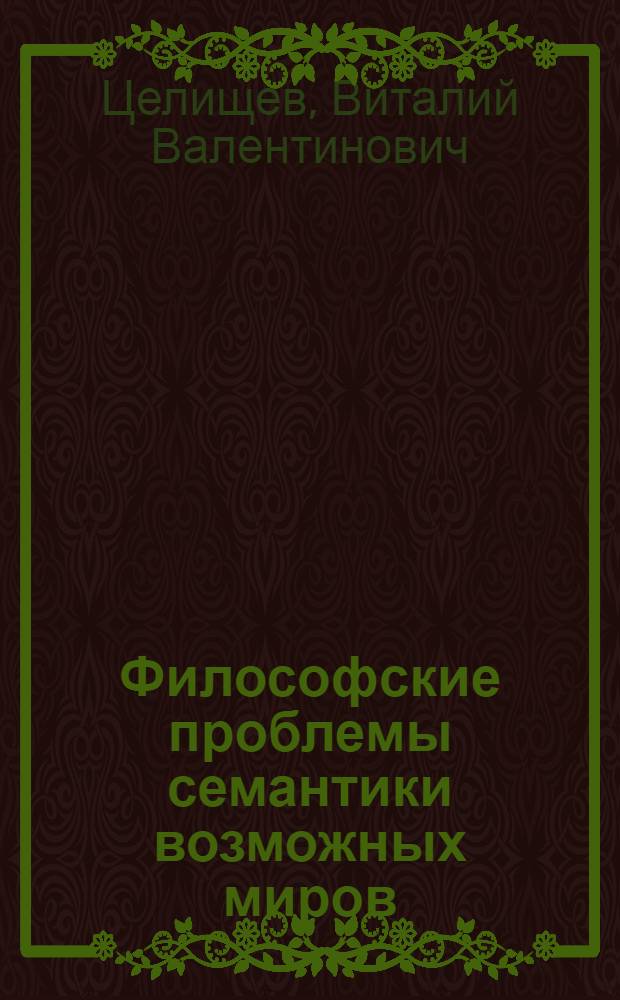 Философские проблемы семантики возможных миров