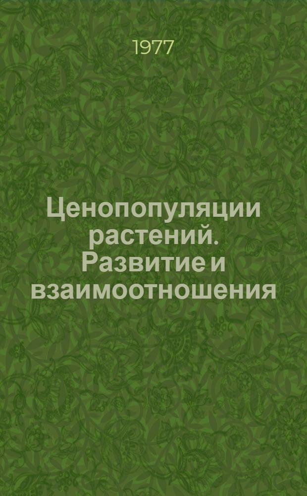 Ценопопуляции растений. Развитие и взаимоотношения