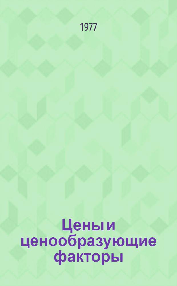 Цены и ценообразующие факторы : (Сборник науч. трудов молодых ученых). Вып. 4