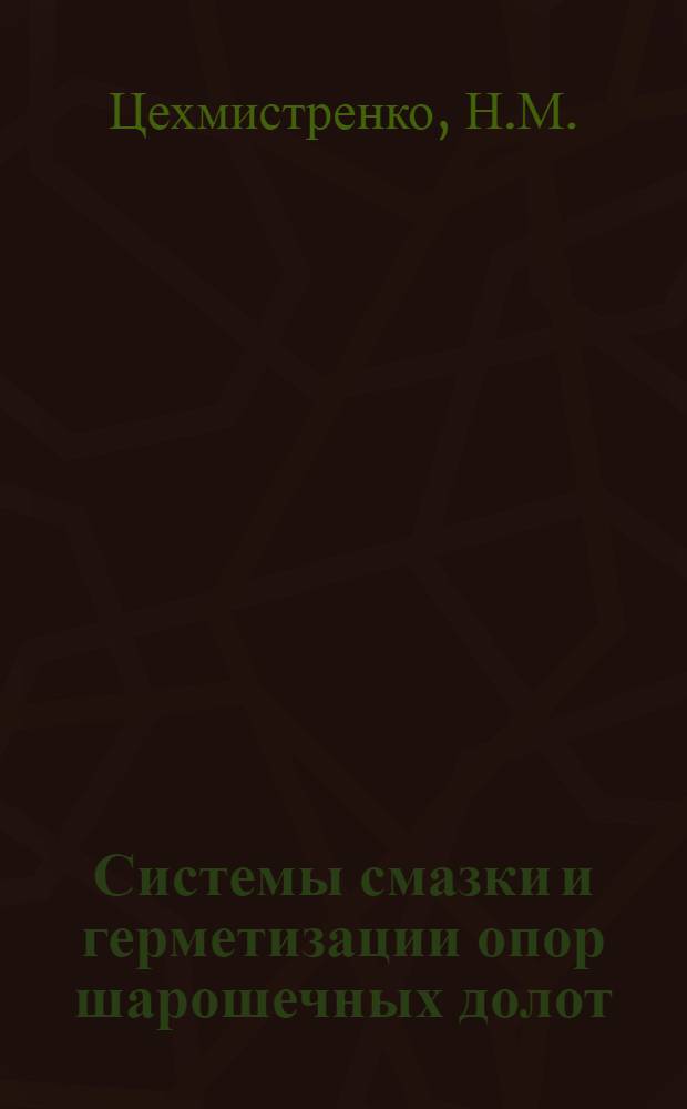 Системы смазки и герметизации опор шарошечных долот : Обзор