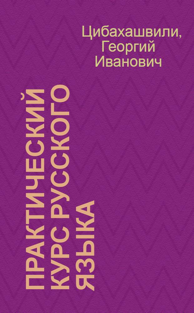 Практический курс русского языка : С граммат. справочником : Учеб. пособие для изучающих рус. яз