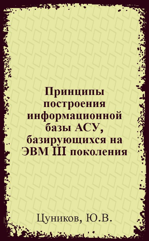 Принципы построения информационной базы АСУ, базирующихся на ЭВМ III поколения