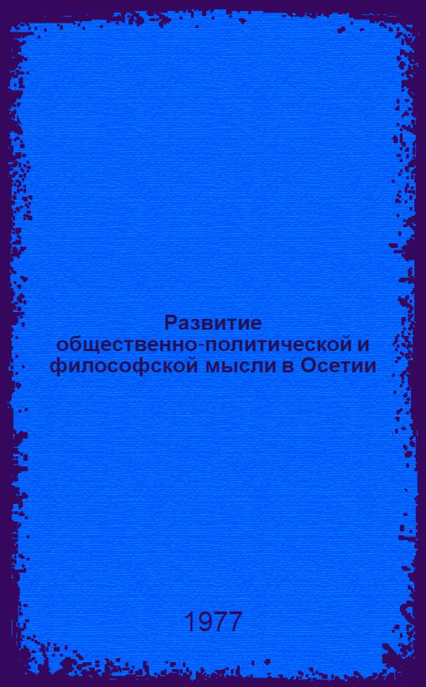 Развитие общественно-политической и философской мысли в Осетии (вторая половина XIX - начало XX века)