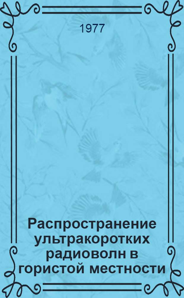 Распространение ультракоротких радиоволн в гористой местности