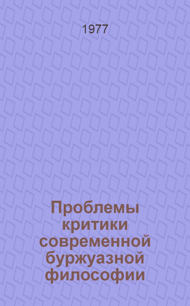 Проблемы критики современной буржуазной философии