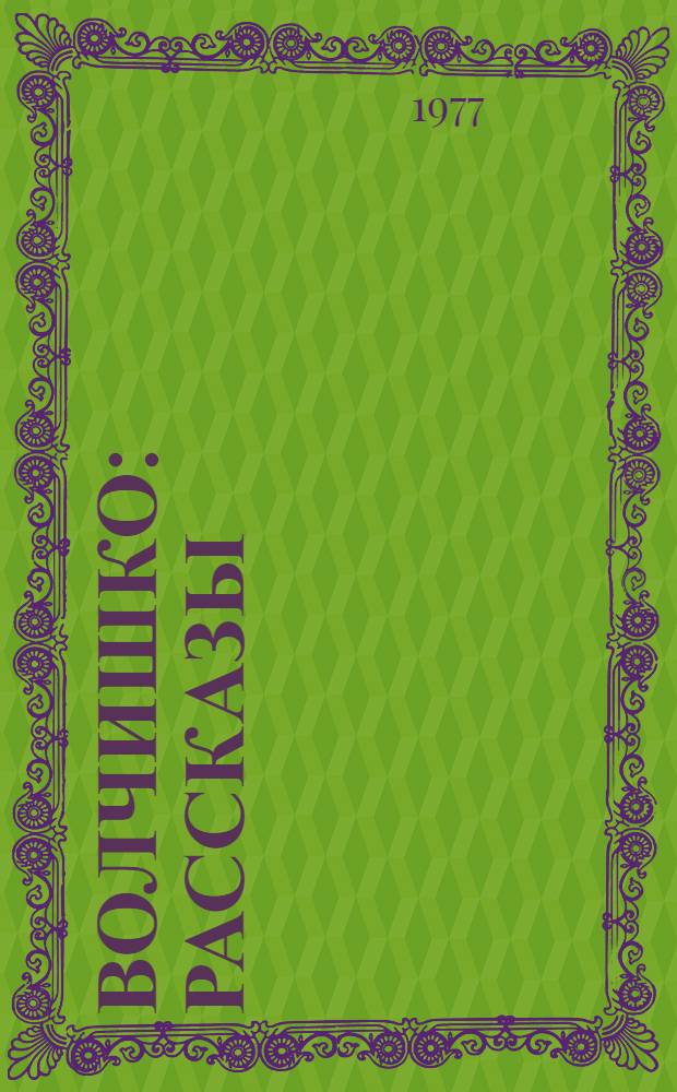 Волчишко : Рассказы : Для дошкольного возраста