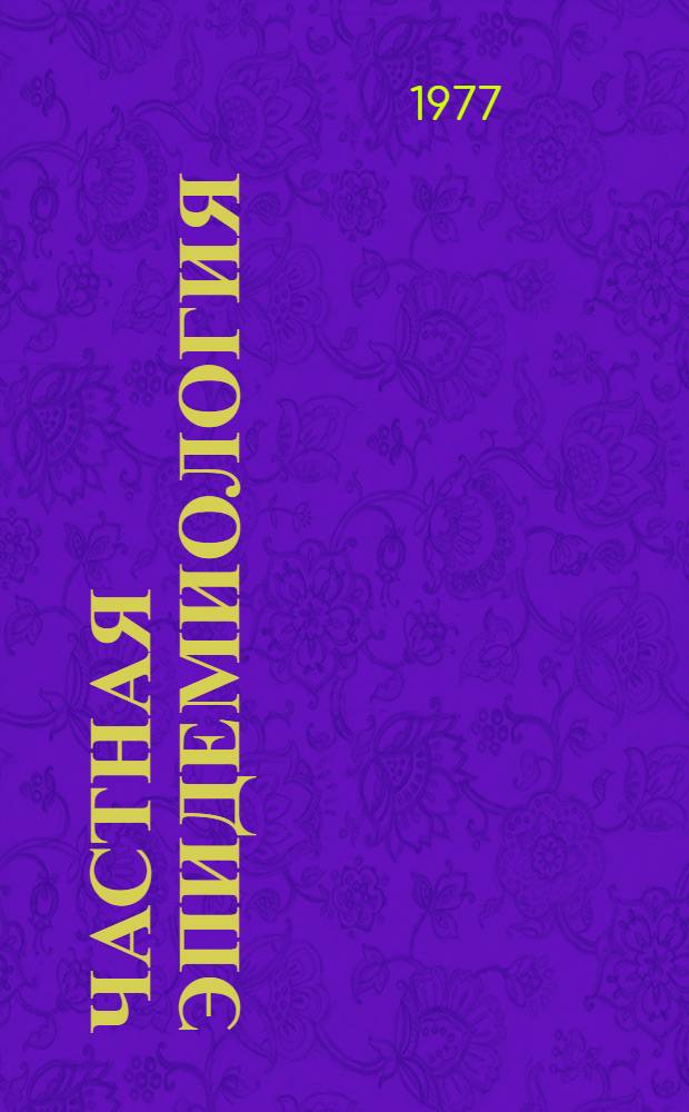 Частная эпидемиология