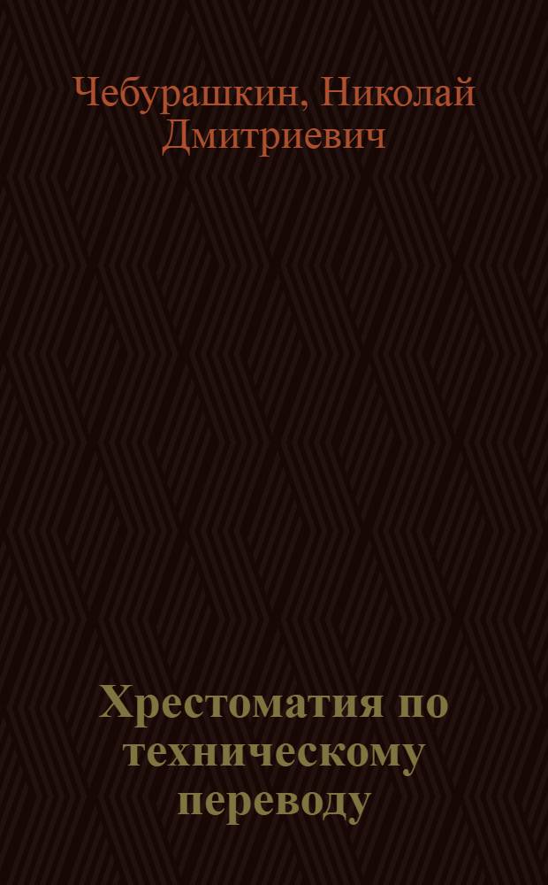 Хрестоматия по техническому переводу : Для учащихся X кл. школ с преподаванием ряда предметов на англ. яз