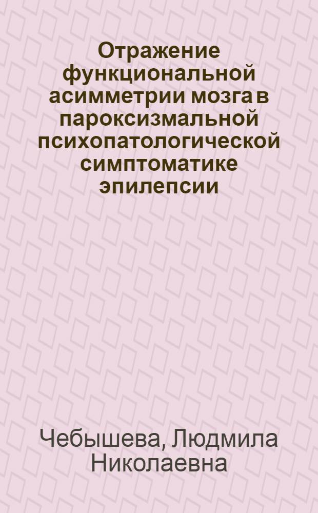 Отражение функциональной асимметрии мозга в пароксизмальной психопатологической симптоматике эпилепсии : Автореф. дис. на соиск. учен. степени канд. мед. наук : (14.00.18)