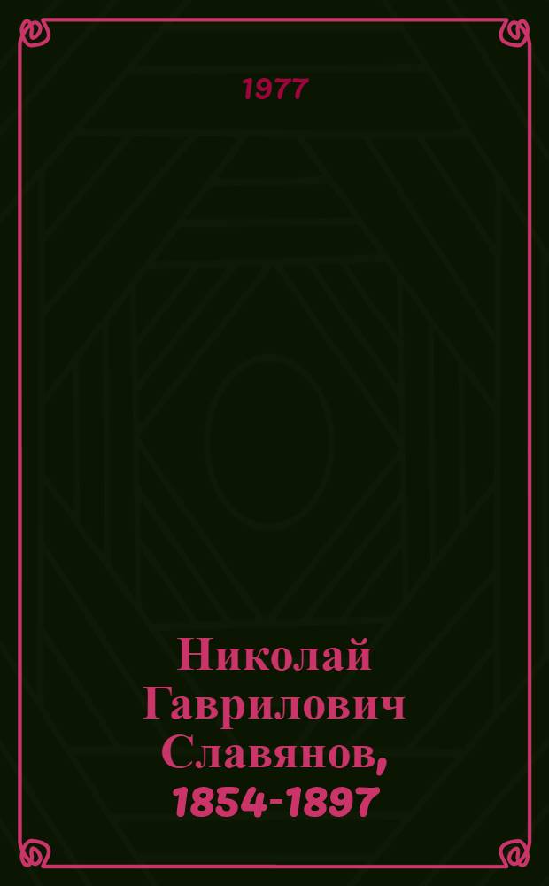 Николай Гаврилович Славянов, 1854-1897