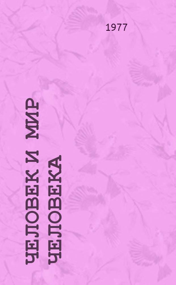 Человек и мир человека : (Категории "человек" и "мир" в системе науч. мировоззрения)