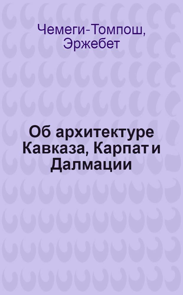Об архитектуре Кавказа, Карпат и Далмации