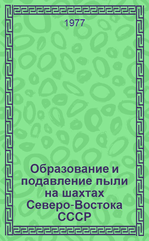 Образование и подавление пыли на шахтах Северо-Востока СССР