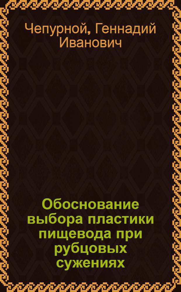 Обоснование выбора пластики пищевода при рубцовых сужениях : (Эксперим.-клинич. исследование) : Автореф. дис. на соиск. учен. степени д-ра мед. наук : (14.00.27)