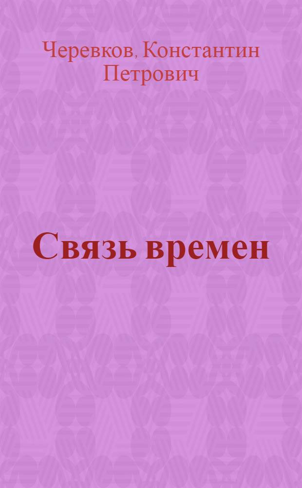 Связь времен : Очерки и репортажи